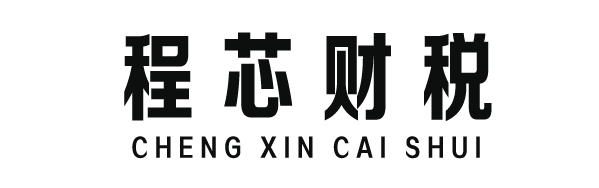 程芯財稅